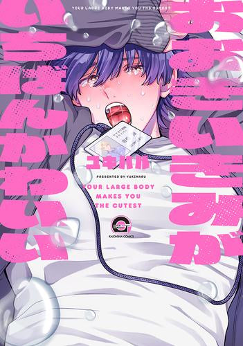 おおきいきみがいちばんかわいい (1巻 全巻)