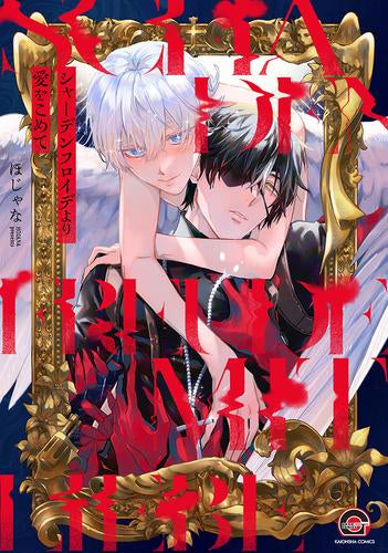 シャーデンフロイデより愛をこめて (1巻 全巻)