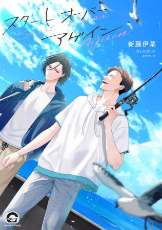 スタート オーバー アゲイン (1巻 全巻)