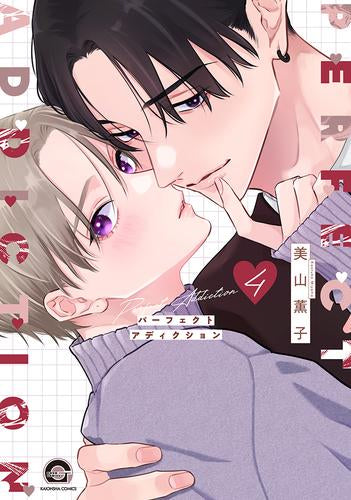 パーフェクトアディクション (1-4巻 最新刊)