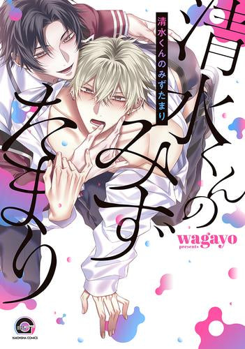 清水くんのみずたまり (1巻 全巻)