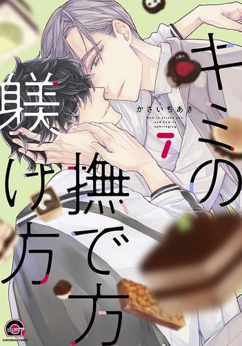 キミの撫で方躾け方 (1-7巻 最新刊)