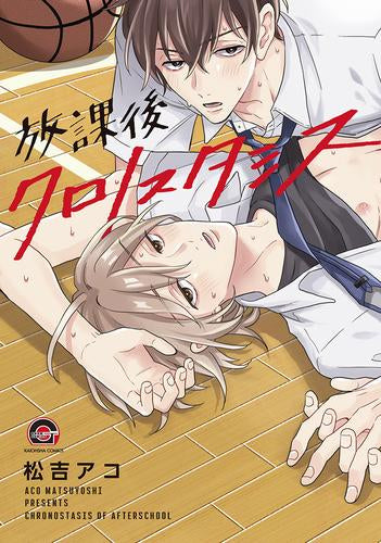 放課後クロノスタシス (1巻 全巻)