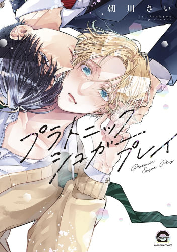 プラトニックシュガープレイ (1巻 全巻)