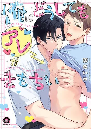 俺はどうしてもアレがきもちい (1巻 全巻)