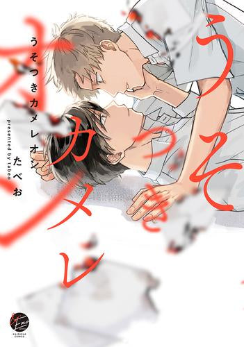 うそつきカメレオン (1巻 全巻)