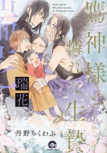 鷹神様と憐れな生贄 (全3冊)