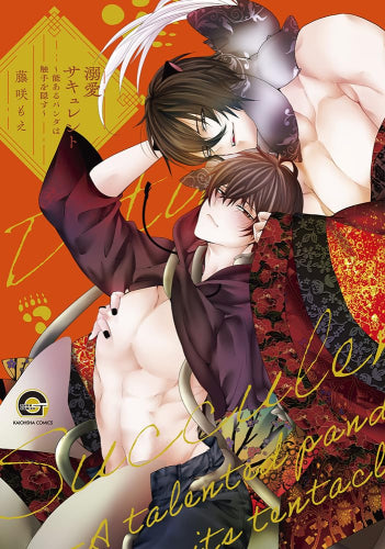 溺愛サキュレント~能あるパンダは触手を隠す~ (1巻 全巻)