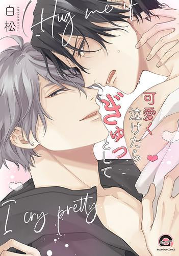 可愛く泣けたらぎゅっとして (1巻 全巻)