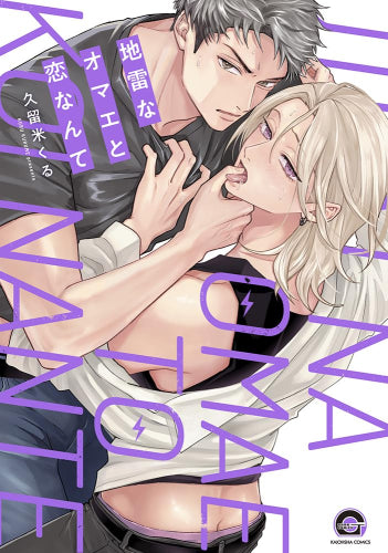 地雷なオマエと恋なんて (1巻 全巻)