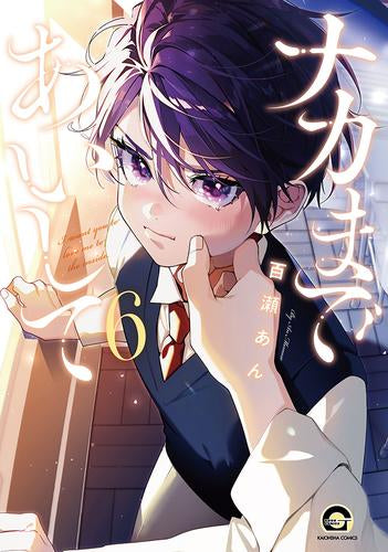 ナカまであいして (1-6巻 最新刊)