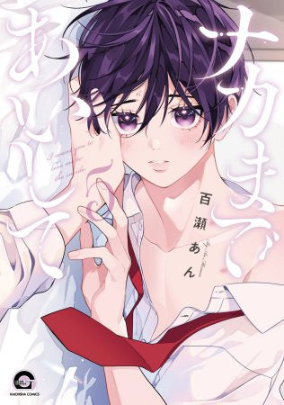 ナカまであいして (1-5巻 最新刊)