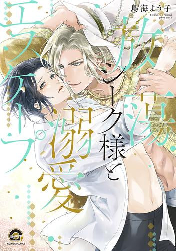 放蕩シーク様と溺愛エスケープ (1巻 全巻)