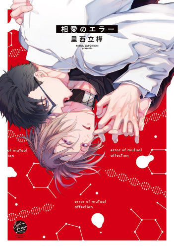 相愛のエラー (1巻 全巻)