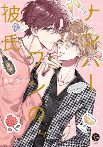 ナンバーワンの彼氏 (1巻 全巻)