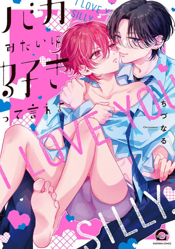 バカみたいに好きって言えよ (1巻 全巻)