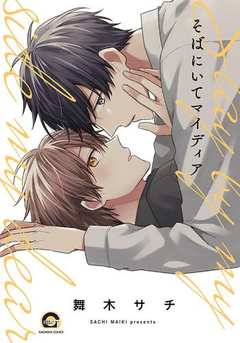 そばにいてマイディア (1巻 全巻)