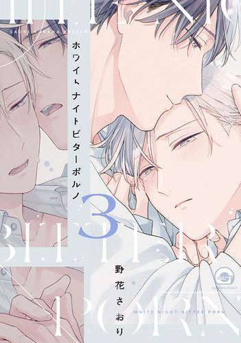 ホワイトナイトビターポルノ (1-3巻 最新刊)