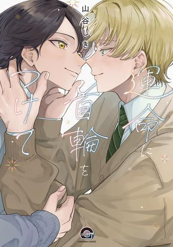 運命に首輪をつけて (1巻 全巻)