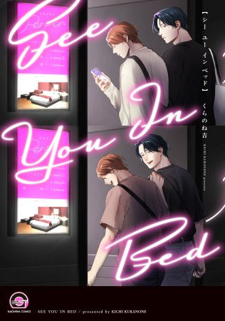 シー ユー イン ベッド (1巻 全巻)