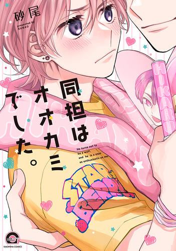 同担はオオカミでした。 (1巻 全巻)