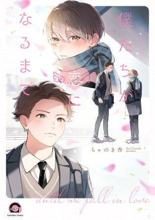 僕たちが恋になるまで (1巻 全巻)