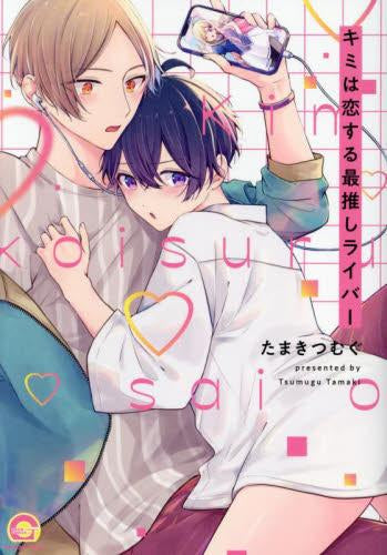 キミは恋する最推しライバー (1巻 全巻)