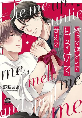 縛ってほどいてとろけて甘えて (1巻 全巻)