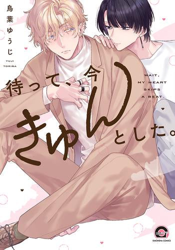 待って、今きゅんとした。 (1巻 全巻)