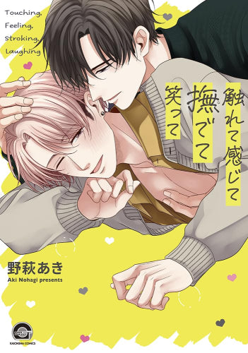 触れて感じて撫でて笑って (1巻 全巻)