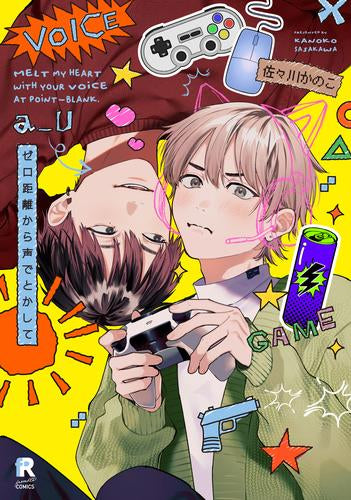 ゼロ距離から声でとかして (1巻 全巻)