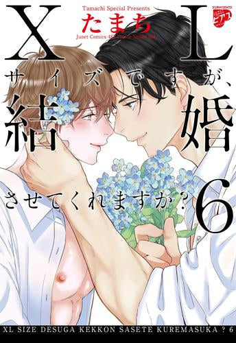XLサイズですが、結婚させてくれますか? (1-6巻 最新刊)