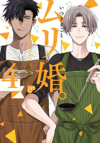 ムリ婚。 (1-4巻 最新刊)