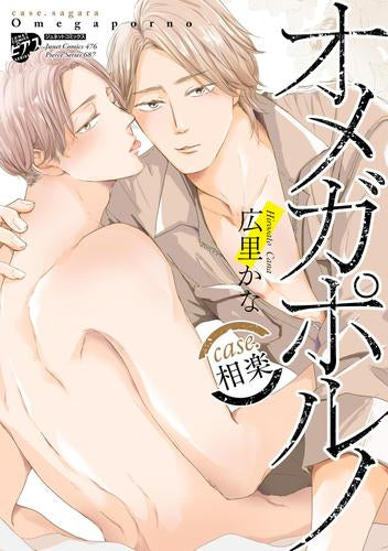 オメガポルノ (全8冊)