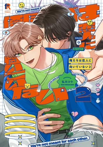 俺たちは恋人に向いていない (1-2巻 最新刊)