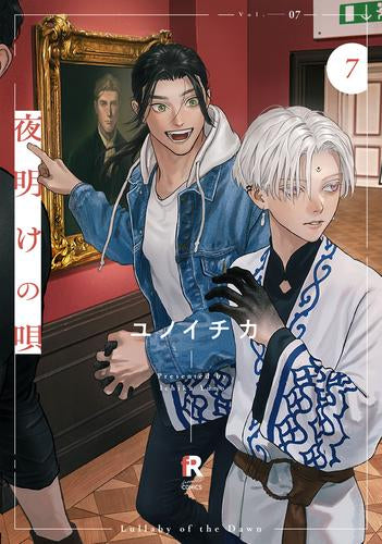 夜明けの唄 (1-7巻 最新刊)