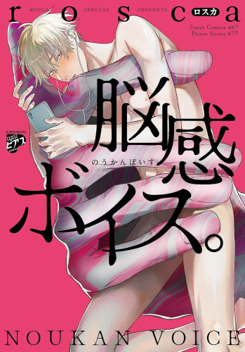 脳感ボイス。 (1巻 全巻)