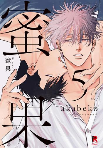 蜜果 (1-5巻 最新刊)