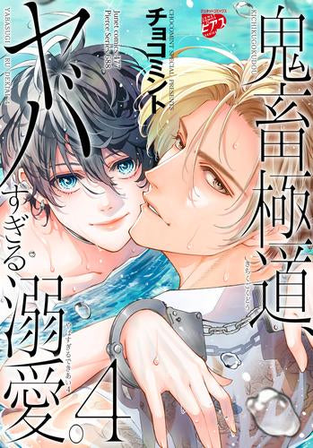 鬼畜極道、ヤバすぎる溺愛。 (1-4巻 最新刊)
