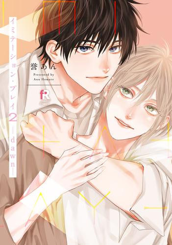 イミテーション・プレイ (1-2巻 最新刊)