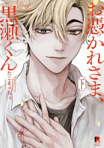 お憑かれさま、黒瀬 (1-2巻 全巻)