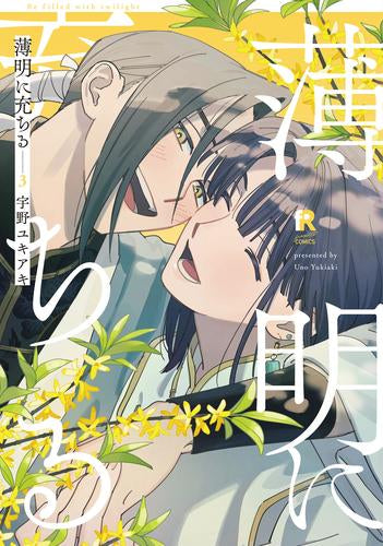 薄明に充ちる (1-3巻 全巻)