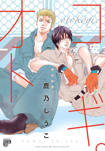 オトコギ。 (1巻 全巻)