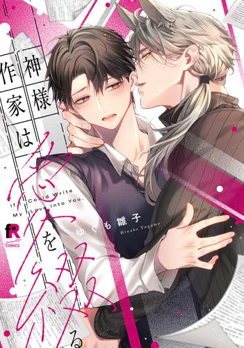 神様作家は愛を綴る (1巻 全巻)