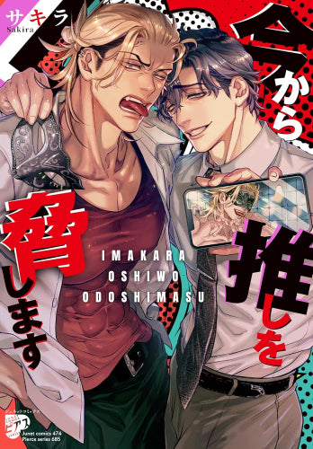 今から推しを脅します (1巻 全巻)