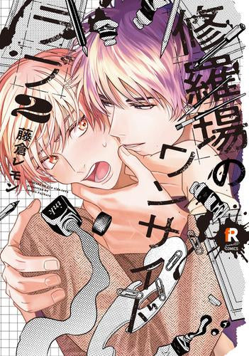 修羅場のワンサイドラブ (1-2巻 最新刊)