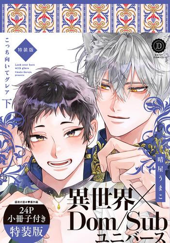 こっち向いてグレア 特装版 (1-2巻 全巻)