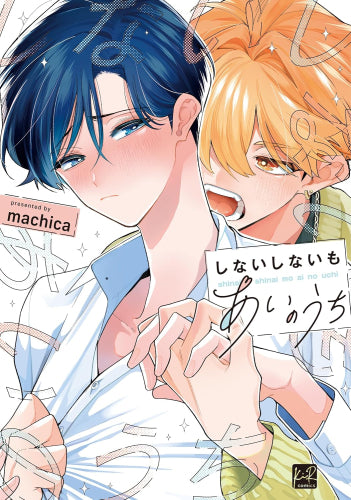 しないしないもあいのうち (1巻 全巻)