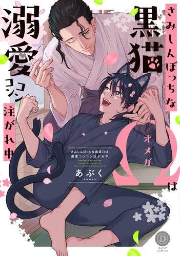 さみしんぼっちな黒猫Ωは溺愛コンコン注がれ中 (1巻 全巻)