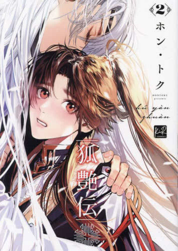 狐艶伝(1-2巻 最新刊)